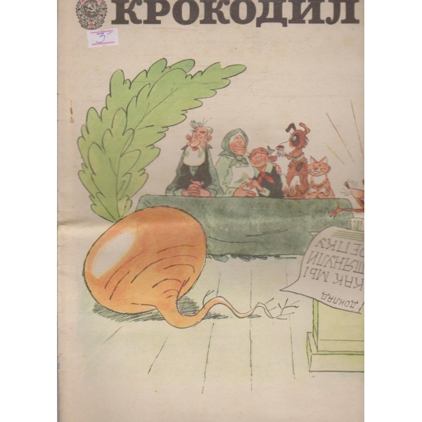 Крокодил бр.16/1979