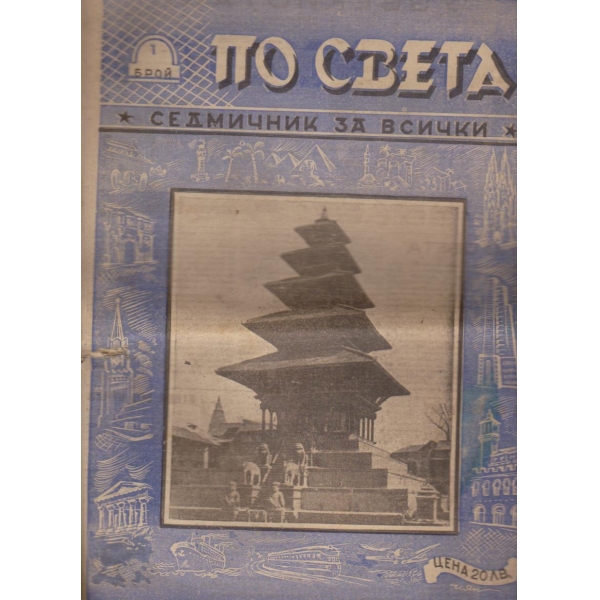 По света бр.1