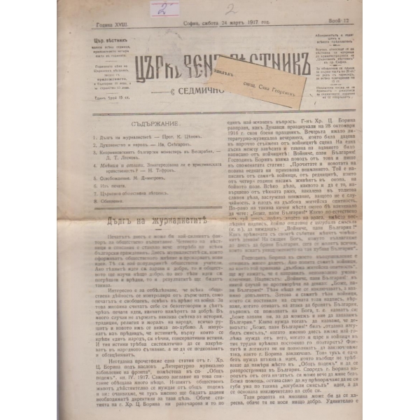 Църковенъ вестникъ бр.12/1917 -18