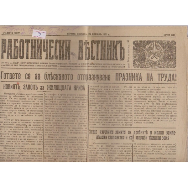 Работнически вестникъ бр.238/1921 -24