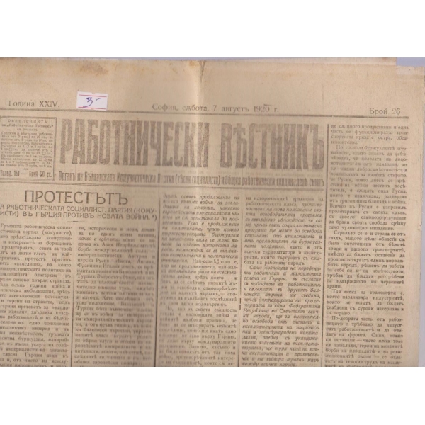 Работнически вестникъ бр.26/1920 -24