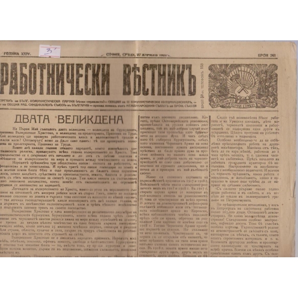 Работнически вестникъ бр.241/1921 -24