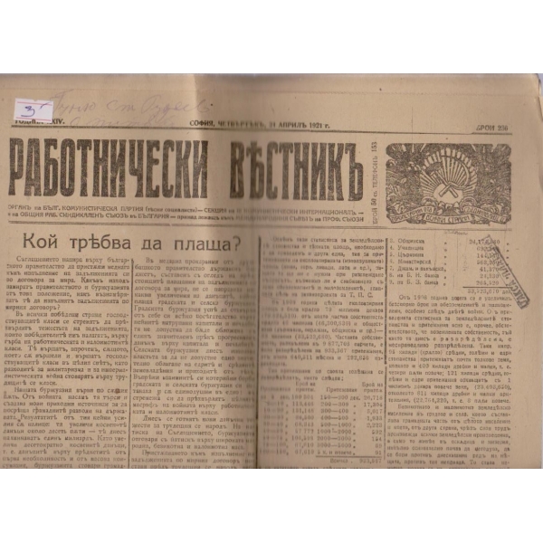 Работнически вестникъ бр.236/1921 -24