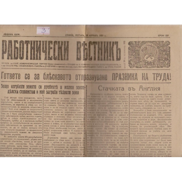 Работнически вестникъ бр.237/1921 -24