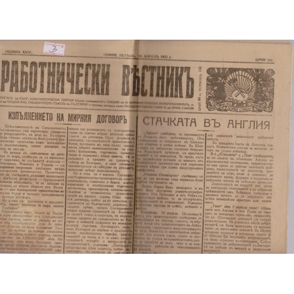 Работнически вестникъ бр.231/1921 -24