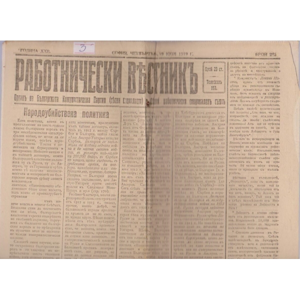 Работнически вестникъ бр.285/1919 -22