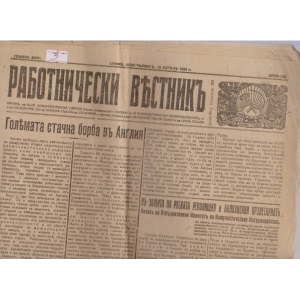 Работнически вестникъ бр.233/1921 -24