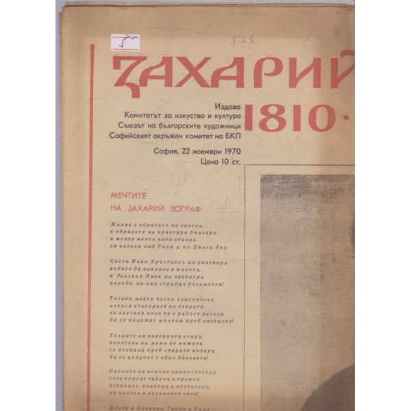 Захарий Зограф 1810-1853