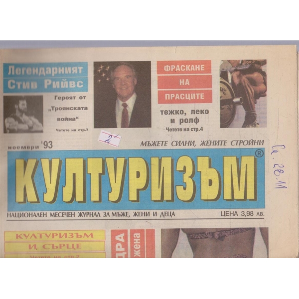 Културизъм бр.11/1993