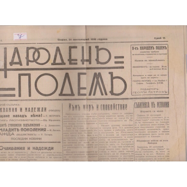 Народенъ подемъ бр.11/1936 -1