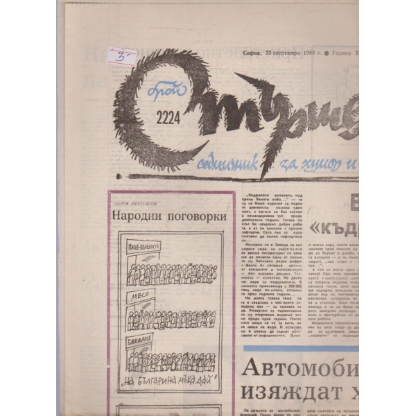 Стършел бр.2224/1988