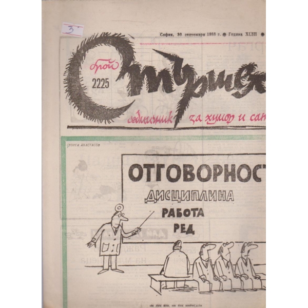Стършел бр.2225/1988