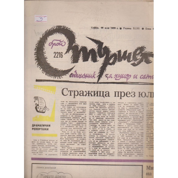 Стършел бр.2216/1988