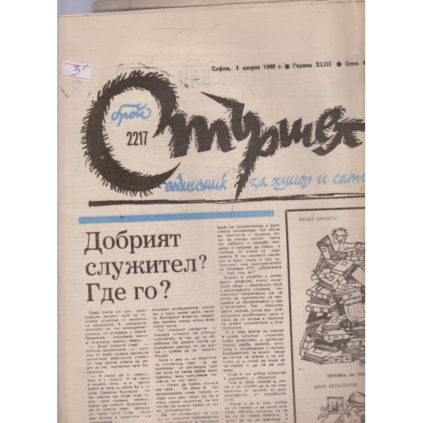 Стършел бр.2217/1988