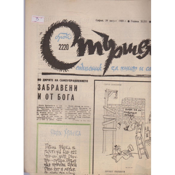 Стършел бр.2220/1988