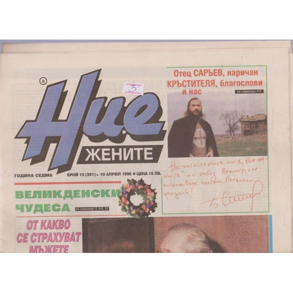 Ние жените бр.15/1996 -7