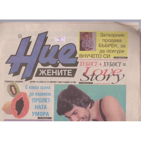 Ние жените бр.16/1996 -7