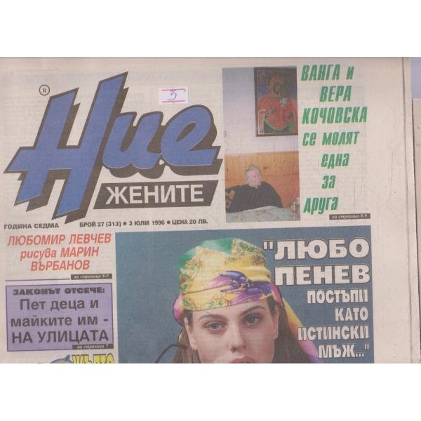 Ние жените бр.27/1996 -7