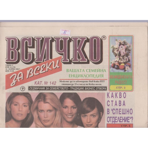 Всичко за всеки бр.15/1996 -5
