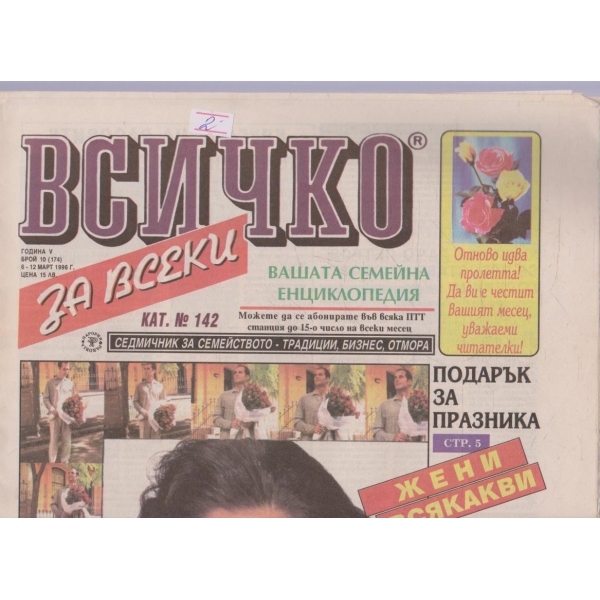 Всичко за всеки бр.10/1996 -5