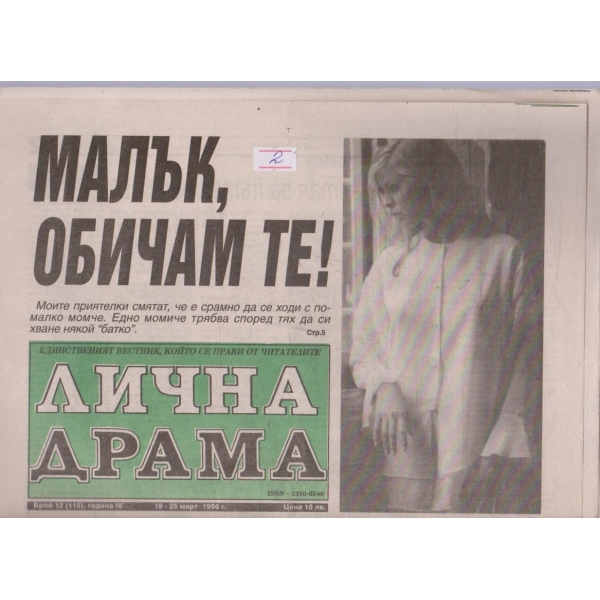 Лична драма бр.12/1996 -4