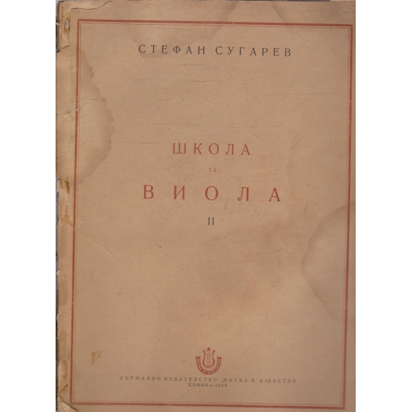 Школа за виола II