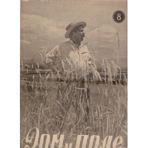 Дом и поле бр.8/1947 -2