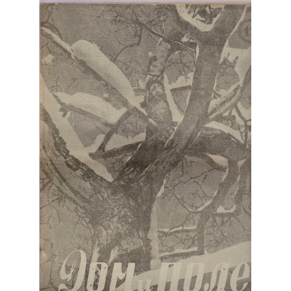 Дом и поле бр.12/1947 -2