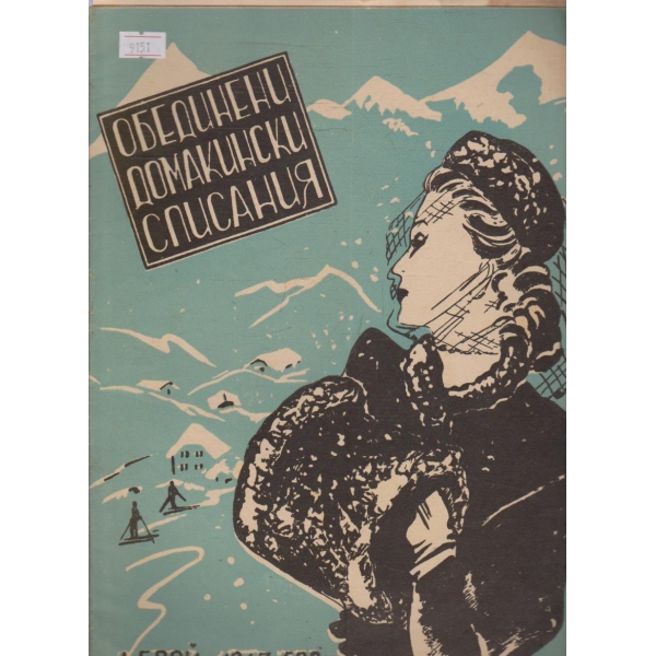 Обединени домакински списания бр.1/1947