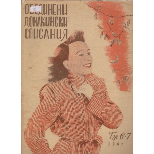 Обединени домакински списания бр.6-7/1947