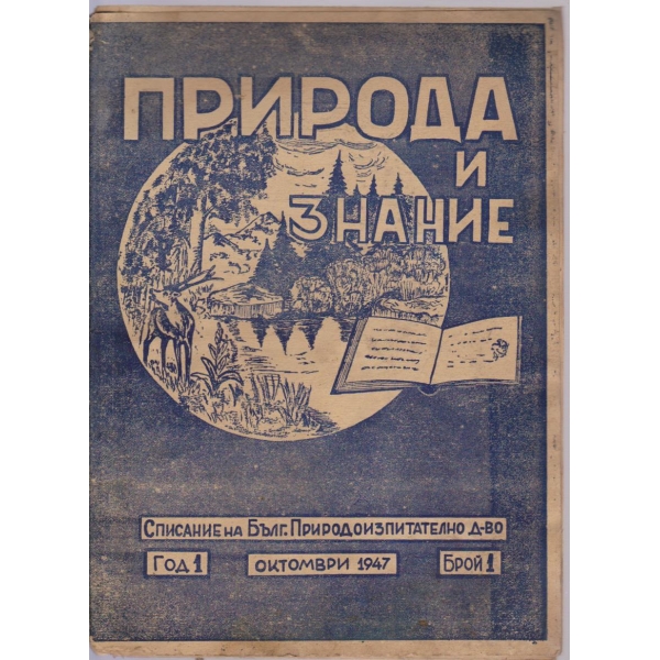 Природа и знание бр.1/1947 -1
