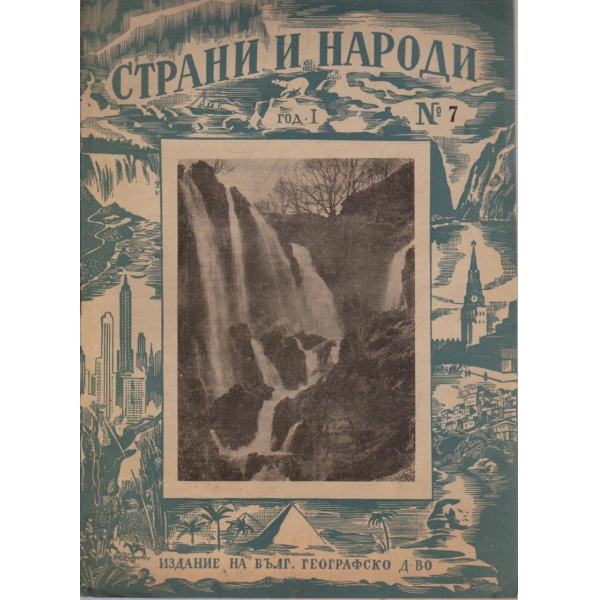 Страни и народи бр.7/1948 -1