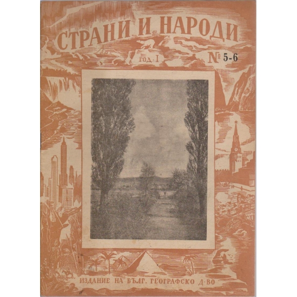 Страни и народи бр.5-6/1948 -1