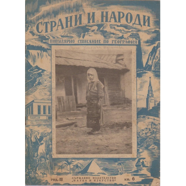 Страни и народи бр.6/1950 -3