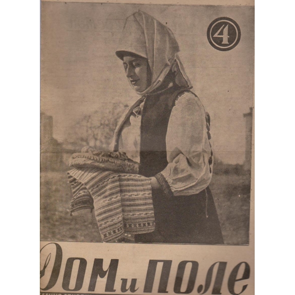 Дом и поле бр.4/1947 -2