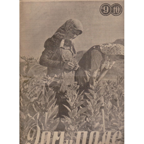 Дом и поле бр.9-10/1947 -1