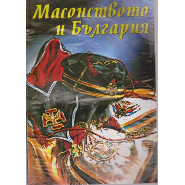 Масонството в България