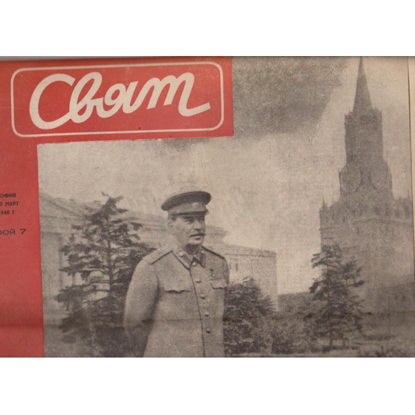 Свят бр.7/1948