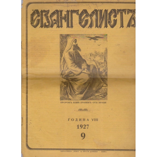 Евангелистъ бр.9/1927 -8