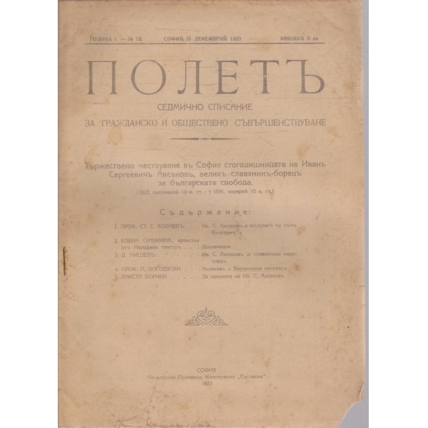 Полетъ бр.12/1923 -1