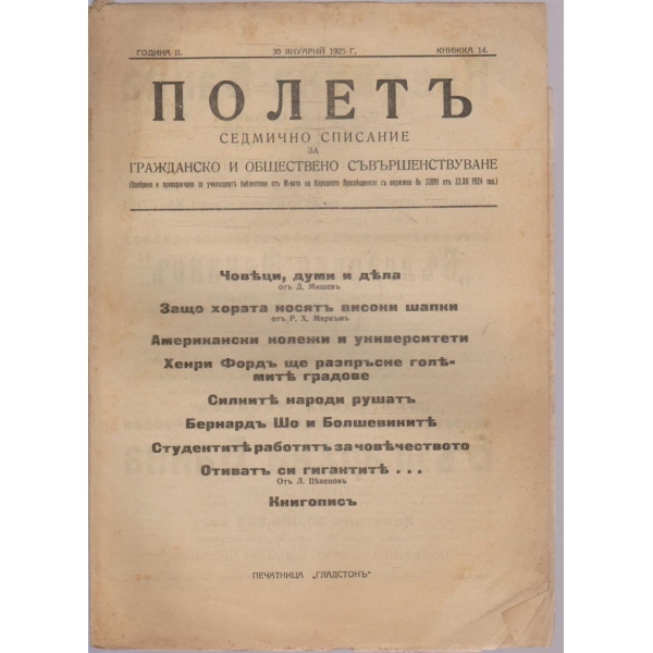 Полетъ бр.14/1925 -2