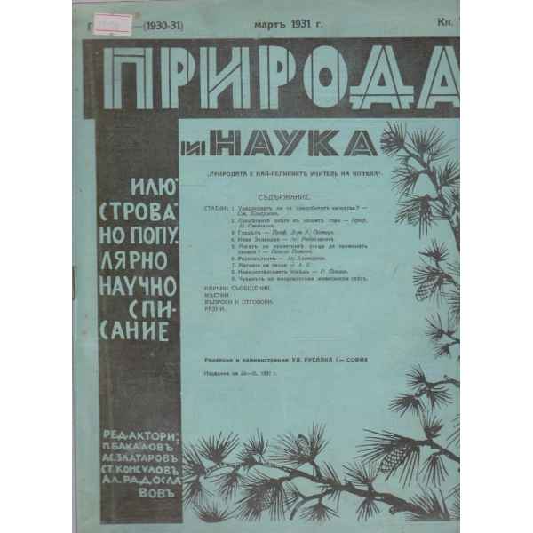 Природа и наука бр.7/1931 -1