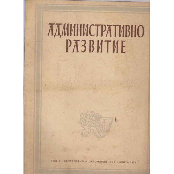 Административно развитие кн.3-4/1942 -1