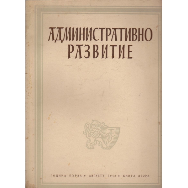 Административно развитие кн.2/1942 -1