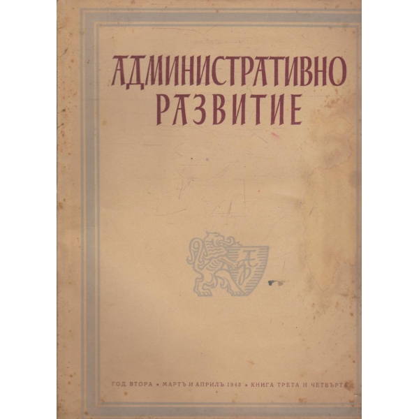 Административно развитие кн.3-4/1943 -2