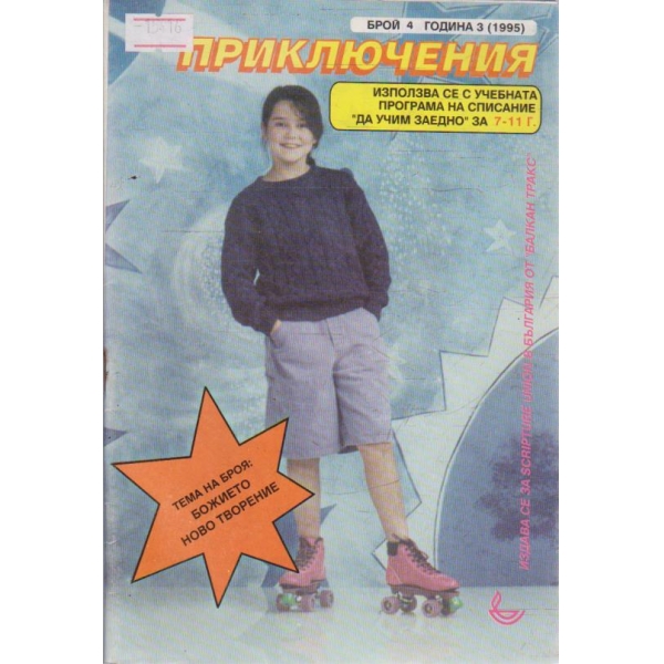 Приключения бр.4/1995 -3