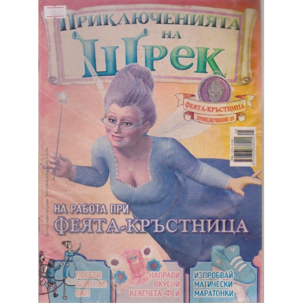 Приключенията на Шрек бр.25/2009
