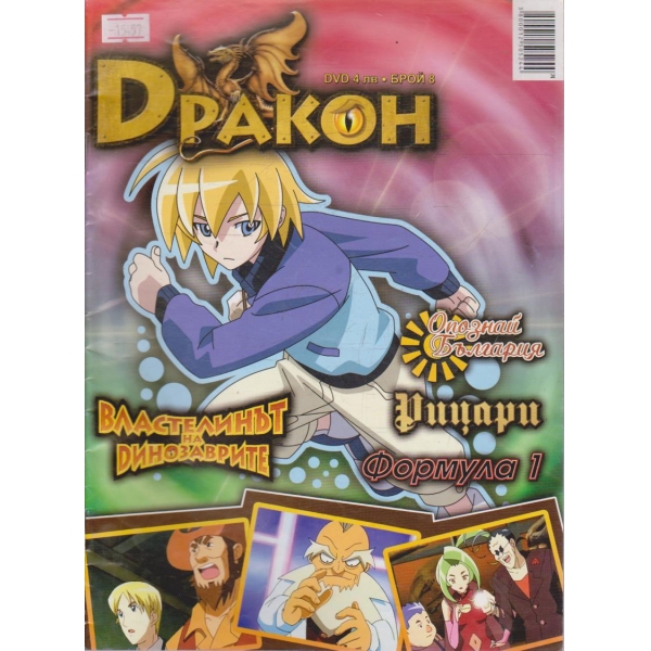 Дракон бр.8