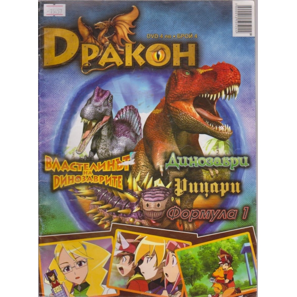 Дракон бр.4