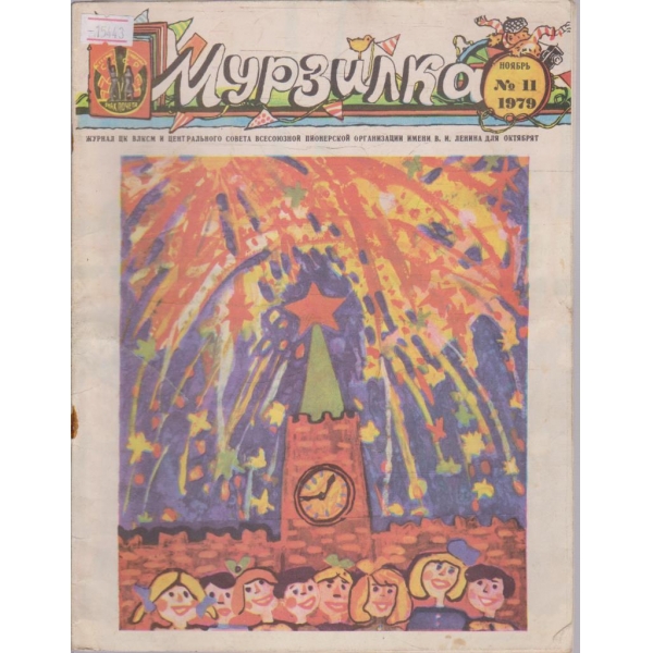 Мурзилка бр.11/1979